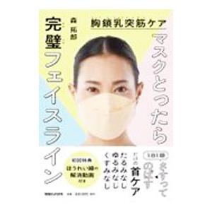 マスクとったら完璧フェイスライン／森拓郎