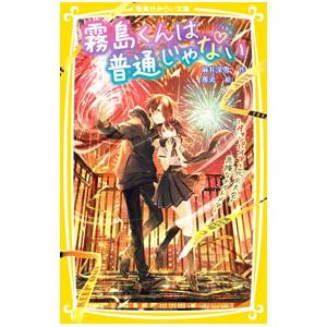 霧島くんは普通じゃない −ヴァンパイアと花火大会！ 危険なナイトメア− 6／麻井深雪｜ネットオフ ヤフー店