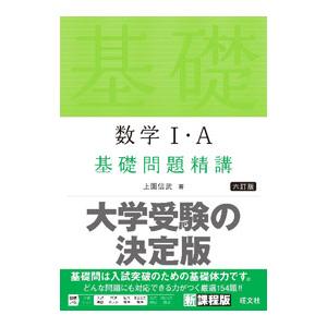 数学I・A基礎問題精講／上園信武
