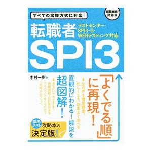 転職者SPI3 テストセンター・SPI3ーG・WEBテスティング対応／中村一樹