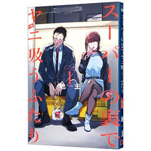 スーパーの裏でヤニ吸うふたり 1／地主