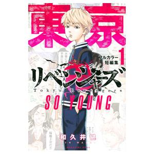 講談社（kodansha） 新品 / 東京卍リベンジャーズ フルカラー短篇集 (1
