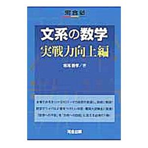 文系の数学 実戦力向上編／堀尾豊孝