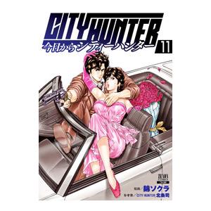 今日からＣＩＴＹ ＨＵＮＴＥＲ 11／錦ソクラ