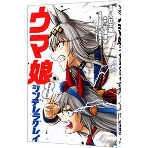 ウマ娘 シンデレラグレイ 8／久住太陽