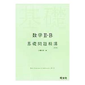数学2・B 基礎問題精講 【4訂版】／上園信武