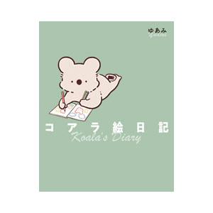 コアラ絵日記／ゆあみ