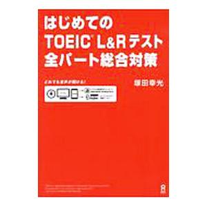 はじめてのＴＯＥＩＣ Ｌ＆Ｒテスト全パート総合対策／塚田幸光