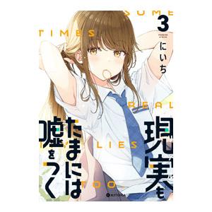 現実もたまには嘘をつく 3／にいち