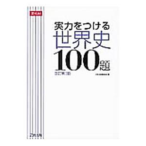 実力をつける世界史100題 【改訂第3版】／Z会出版編集部【編】