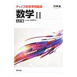 チョイス新標準問題集 数学２ ５訂版／中森信弥