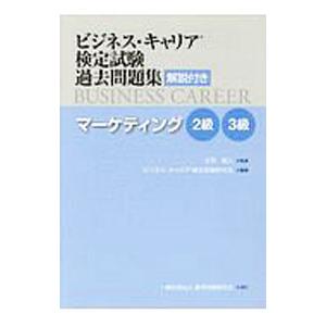 ビジネスキャリア検定 過去問集の買取情報