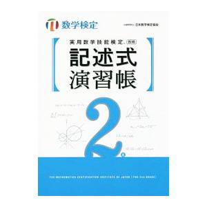 実用数学技能検定 記述式演習帳 数学検定２級／日本数学検定協会