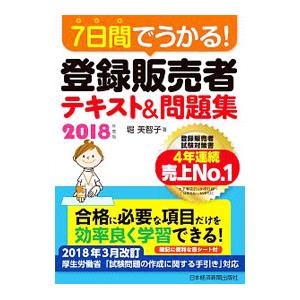 ７日間でうかる！登録販売者テキスト＆問題集 ２０１８年度版／堀美智子