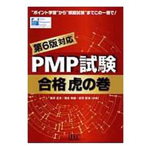 PMP試験合格虎の巻 第6版対応／吉沢正文／落合和雄／庄司敏浩