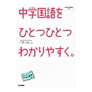 中学国語をひとつひとつわかりやすく。／小野光紀【監修】