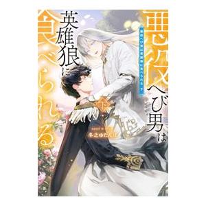 悪役へび男は英雄狼に食べられる 下／冬之ゆたんぽ