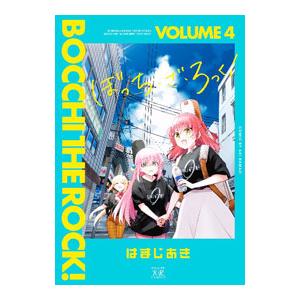 ぼっち・ざ・ろっく！ 4／はまじあき