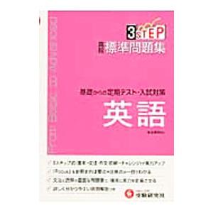 高校 標準問題集 英語：基礎からの定期テスト・入試対策／受験研究社