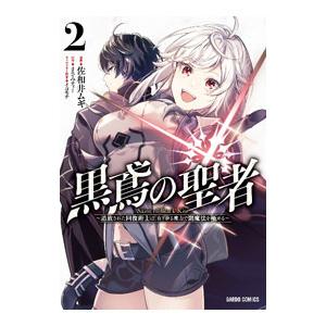 黒鳶の聖者 〜追放された回復術士は、有り余る魔力で闇魔法を極める〜 2／佐和井ムギ