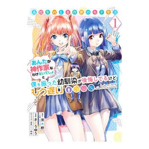 高校生WEB作家のモテ生活「あんたが神作家なわけないでしょ」と僕を振った幼馴染が後悔してるけどもう遅...