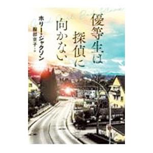 優等生は探偵に向かない／ホリー・ジャクソン