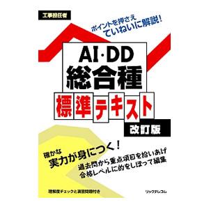 工事担任者 AI DD総合種 標準テキスト ／リックテレコム 書籍出版部