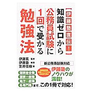 〈伊藤塾直伝！〉知識ゼロから公務員試験に１回で受かる勉強法／笠井佳樹