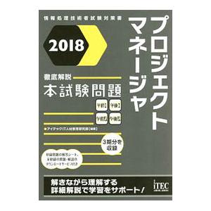 徹底解説 プロジェクトマネージャ 本試験問題 2018／アイテックIT人材教育研究部【編著】