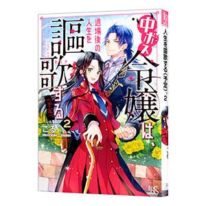 中ボス令嬢は 退場後の人生を謳歌する。2