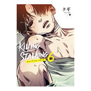 キリング・ストーキング 6／クギ