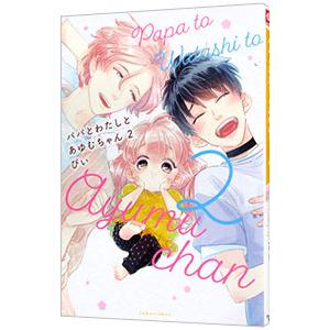 パパとわたしとあゆむちゃん 2／ぴい