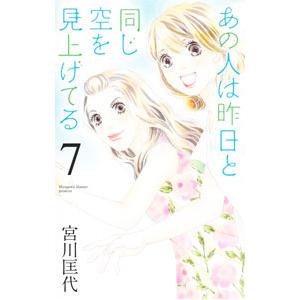 あの人は昨日と同じ空を見上げてる 7／宮川匡代