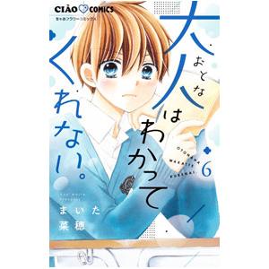 大人はわかってくれない。 6／まいた菜穂