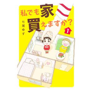私でも家買えますか？ 1／七尾ゆず