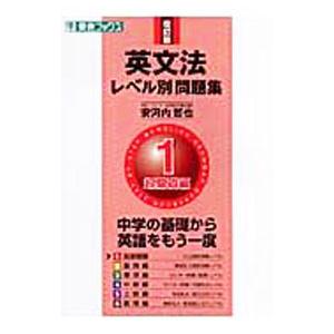 英文法レベル別問題集(1)−超基礎編− 改訂版／安河内哲也