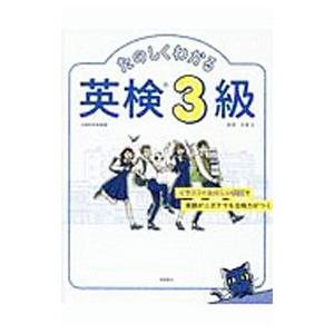 たのしくわかる 英検3級／吉塚弘【監修】