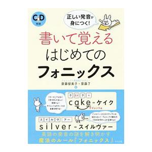 正しい発音が身につく！書いて覚えるはじめてのフォニックス／齋藤留美子／齋藤了