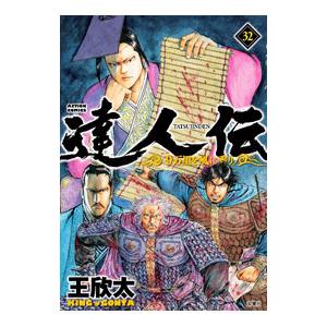 達人伝−９万里を風に乗り− 32／王欣太