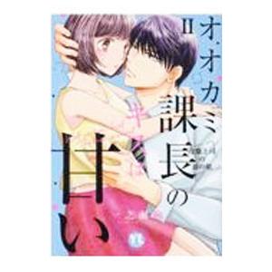 オオカミ課長のキスは甘い 冷徹上司の裏の顔 2／一之瀬絢