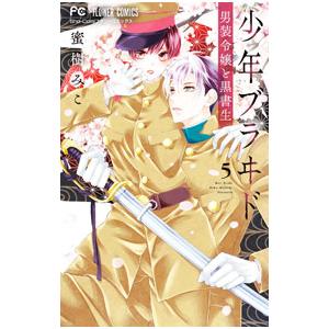 少年ブラヰド−男装令嬢と黒書生− 5／蜜樹みこ