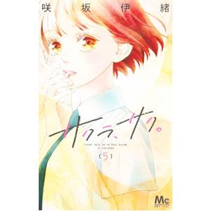 サクラ、サク。 5／咲坂伊緒