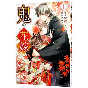 鬼の花嫁 1／富樫じゅん
