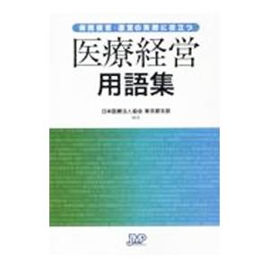 医療経営用語集／日本医療法人協会