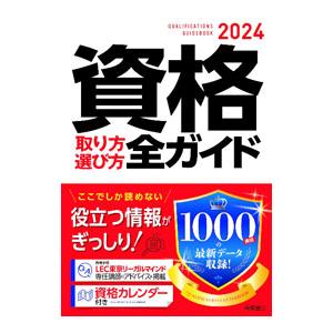 資格取り方選び方全ガイド 2024年版／高橋書店