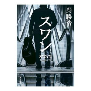 スワン／呉勝浩の買取情報