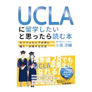 UCLAに留学したいと思ったら読む本／小泉涼輔