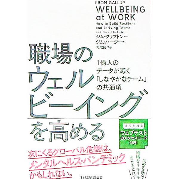 職場のウェルビーイングを高める  ［アクセスコード付属なし］／CliftonJim