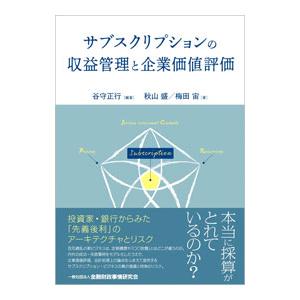 サブスクリプションの収益管理と企業価値評価／谷守正行