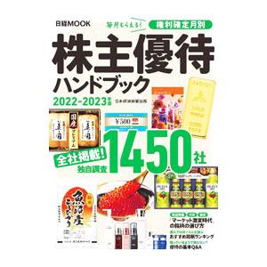 株主優待ハンドブック 2022−2023年版／日経BP社